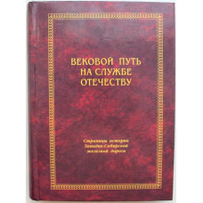 Вековой путь на службе Отечеству. Страницы истории Западно-Сибирской железной дороги