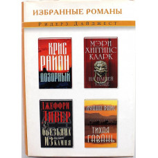 К. Райан - "Дозорный"; М. КЛАРК - "На нашей улице"; Д. Дивер - "Обезьяна из мыльного камня"; Л. Раис - "Тихая гавань"