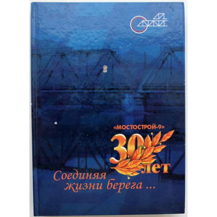 "Соединяя жизни берега...". 30 лет "Мостострой-9" (Иркутск, 2005) БАМ