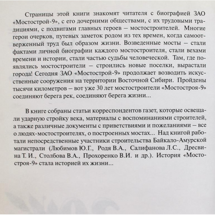 "Соединяя жизни берега...". 30 лет "Мостострой-9" (Иркутск, 2005) БАМ