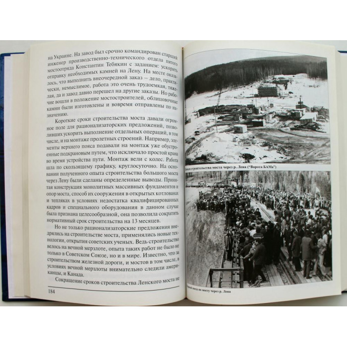 "Соединяя жизни берега...". 30 лет "Мостострой-9" (Иркутск, 2005) БАМ