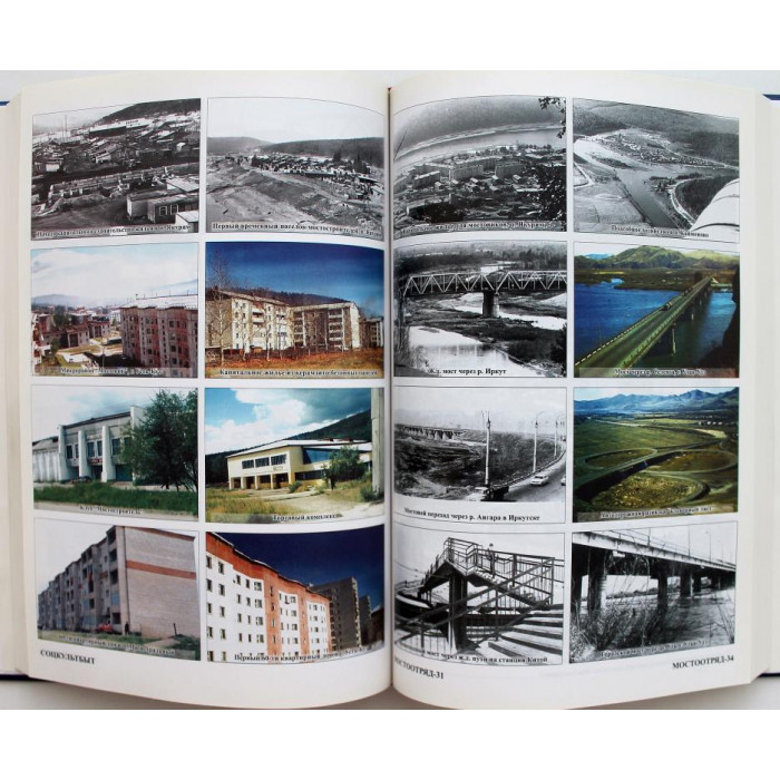 "Соединяя жизни берега...". 30 лет "Мостострой-9" (Иркутск, 2005) БАМ