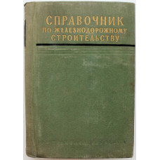 Б. Левин - Справочник по железнодорожному строительству (Трансжелдориздат, 1958)