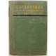 Б. Левин - Справочник по железнодорожному строительству (Трансжелдориздат, 1958)