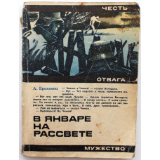 А. Ероховец - В январе на рассвете (Молодая гвардия, 1977)