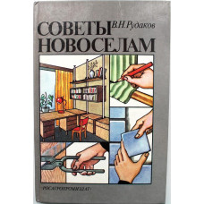 В. Рудаков - Советы новоселам (Росагропромиздат, 1989)