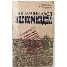 С. Зарницкий, Л. Трофимова - Так начинался Наркоминдел (ИПЛ, 1984)