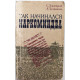 С. Зарницкий, Л. Трофимова - Так начинался Наркоминдел (ИПЛ, 1984)