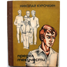 Н. Курочкин - "Предел текучести", "Повышение квалификации", "Юрис Цивилис" (Новосибирск, 1984)