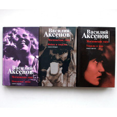 В. Аксенов -Московская Сага. В 3 книгах (Эксмо, 2004)