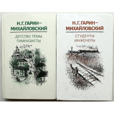 Н. Гарин-Михайловский - Детство Темы. Гимназисты. Студенты. Инженеры. В 2 томах (Правда, 1981)