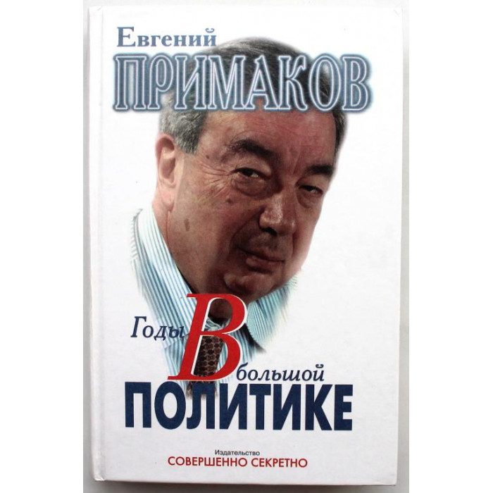 Е. Примаков - Годы в большой политике