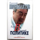 Е. Примаков - Годы в большой политике