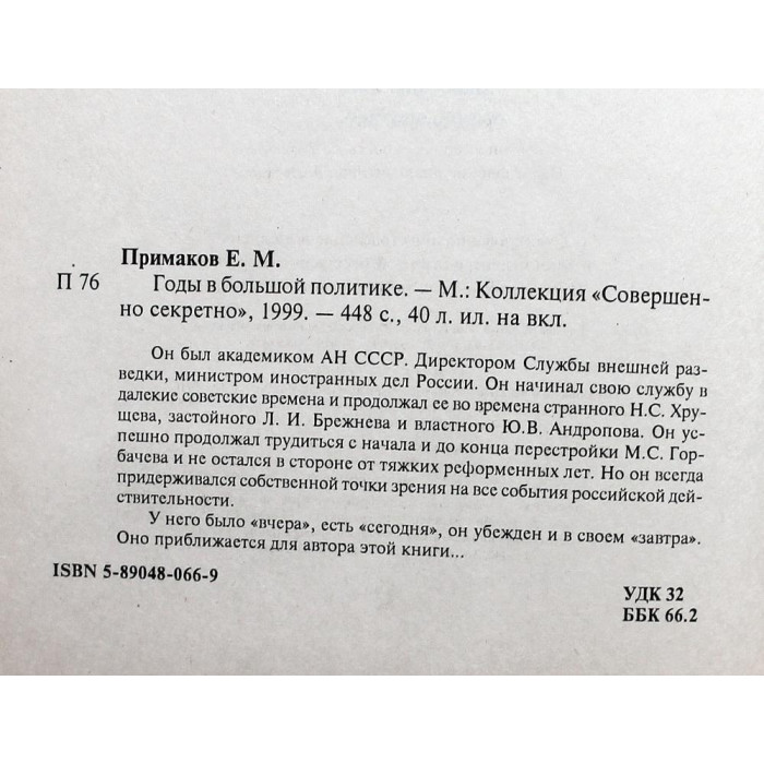 Е. Примаков - Годы в большой политике