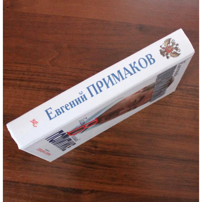 Е. Примаков - Годы в большой политике