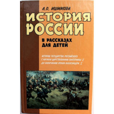 А. Ишимова «ИСТОРИЯ РОССИИ В РАССКАЗАХ ДЛЯ ДЕТЕЙ» (АСТ, 1996)