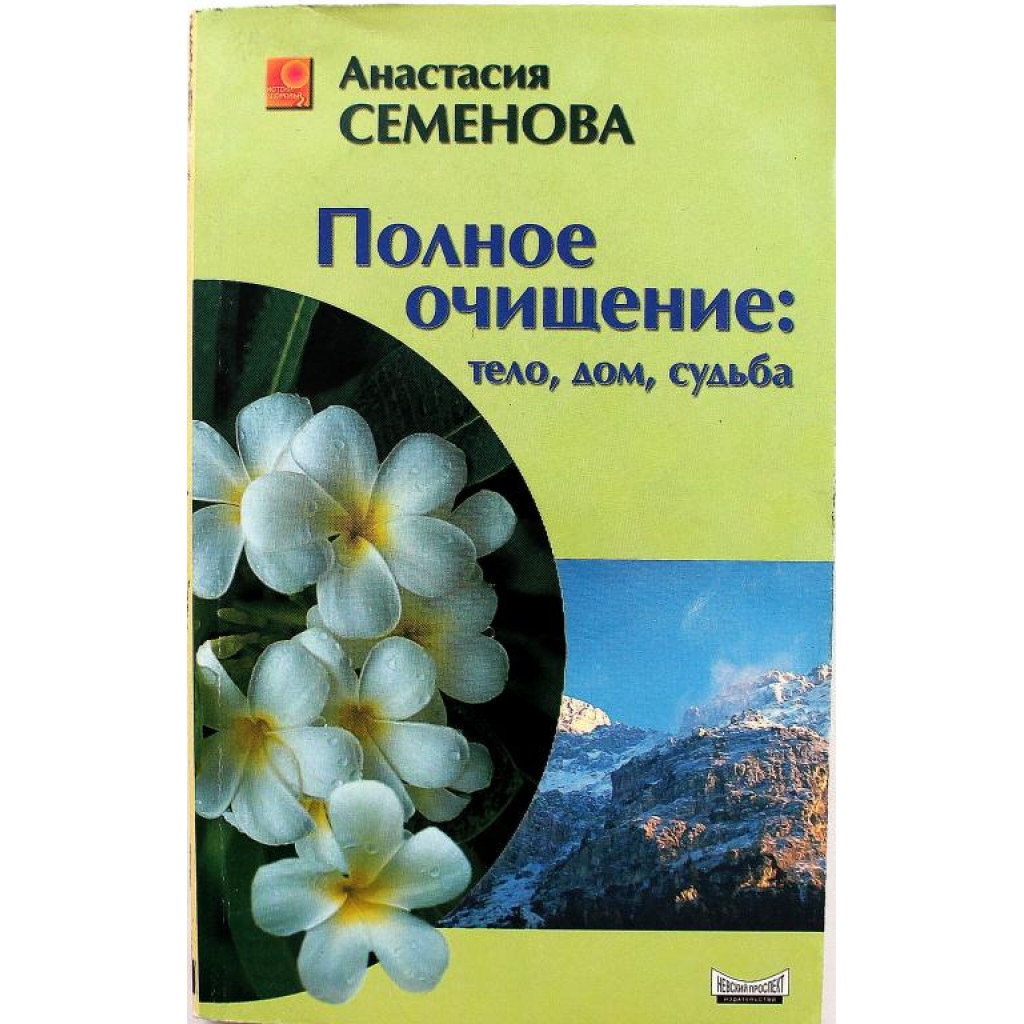 А. Семенова «ПОЛНОЕ ОЧИЩЕНИЕ: ТЕЛО, ДОМ, СУДЬБА» (Невский проспект, 2003)