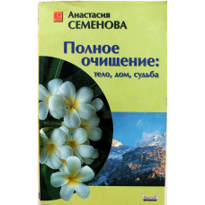 А. Семенова «ПОЛНОЕ ОЧИЩЕНИЕ: ТЕЛО, ДОМ, СУДЬБА» (Невский проспект, 2003)