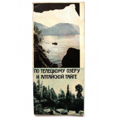 По Телецкому озеру и Алтайской тайге. (Турист, 1974)