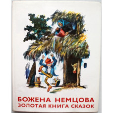 Б. Немцова - Золотая книга сказок (Братислава - Правда, 1976)