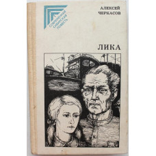 А. Черкасов - Лика. Повести (Красноярск, 1983)