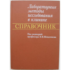 В. Меньшиков - Лабораторные методы исследования в клинике. Справочник (Медицина, 1987)