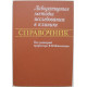 В. Меньшиков - Лабораторные методы исследования в клинике. Справочник (Медицина, 1987)