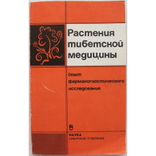 ред. Т. Анцупова «РАСТЕНИЯ ТИБЕТСКОЙ МЕДИЦИНЫ» (Наука, Новосибирск, 1989)