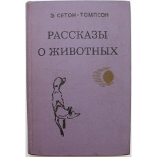 Э. Сетон-Томпсон - Рассказы о животных (Минск, 1980)