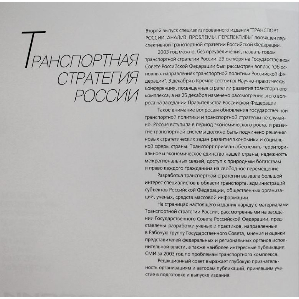 Транспорт России. Анализ. Проблемы. Перспективы. Выпуск 2.