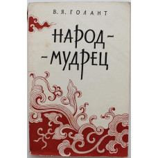 В. Голант - Народ-мудрец. Об открытиях и изобретениях китайцев, сделанных в древности и в средние века (Учпедгиз, 1959)