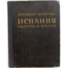 Л. Шепетис - Испания. Силуэты и краски (Вильнюс, 1975)