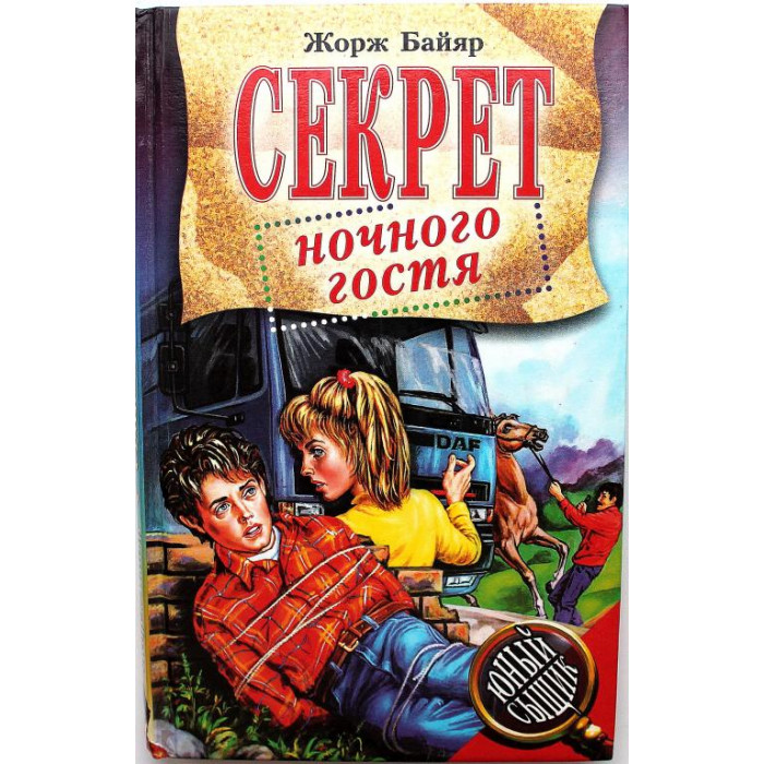 Ж. Байяр - Секрет ночного гостя