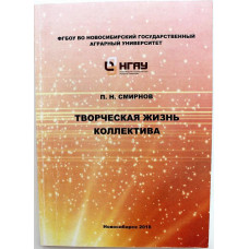 П. Смирнов - Творческая жизнь коллектива (Новосибирск, НГАУ, 2018) Тираж всего 100 экз. АВТОГРАФ АВТОРА