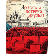 И. Радволина - До новой встречи, друзья! (Советский писатель, 1963) 