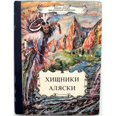 Р. Бич - Хищники Аляски; Г. Леру - Проклятие Элифаса; Ф. Оппенгейм - Принц Майо