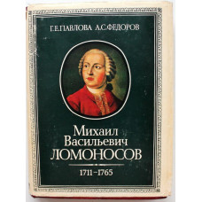 Г. Павлова, А. Федоров - Михаил Васильевич Ломоносов (Наука, 1986) К 275-летию со дня рождения