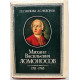 Г. Павлова, А. Федоров - Михаил Васильевич Ломоносов (Наука, 1986) К 275-летию со дня рождения