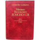 Г. Павлова, А. Федоров - Михаил Васильевич Ломоносов (Наука, 1986) К 275-летию со дня рождения