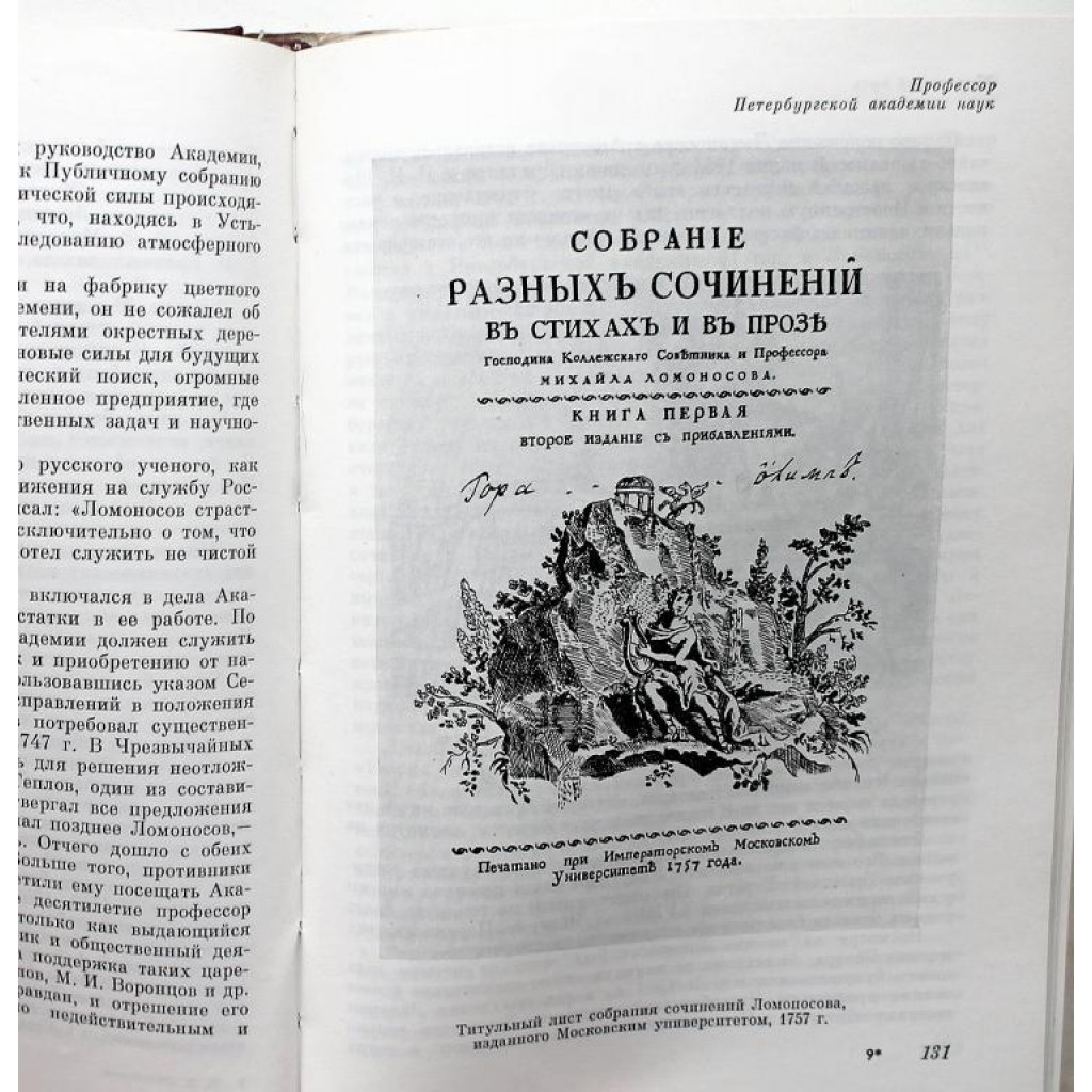 Г. Павлова, А. Федоров - Михаил Васильевич Ломоносов (Наука, 1986) К  275-летию со дня рождения