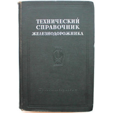 Технический справочник железнодорожника. Том 6 - Подвижной состав (Трансжелдориздат, 1952)