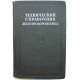 Технический справочник железнодорожника. Том 6 - Подвижной состав (Трансжелдориздат, 1952)