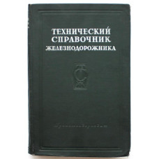 Технический справочник железнодорожника. Том 7 - Локомотивное и вагонное хозяйство (Трансжелдориздат, 1953)