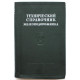 Технический справочник железнодорожника. Том 7 - Локомотивное и вагонное хозяйство (Трансжелдориздат, 1953)