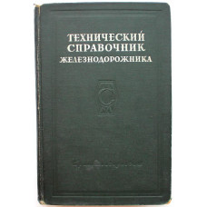 Технический справочник железнодорожника. Том 5 - Путь и путевое хозяйство (Трансжелдориздат, 1951)