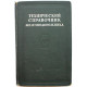 Технический справочник железнодорожника. Том 5 - Путь и путевое хозяйство (Трансжелдориздат, 1951)