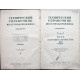 Технический справочник железнодорожника. Том 5 - Путь и путевое хозяйство (Трансжелдориздат, 1951)