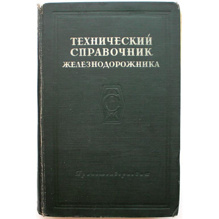 Технический справочник железнодорожника. Том 4 - Искусственные сооружения (Трансжелдориздат, 1951)