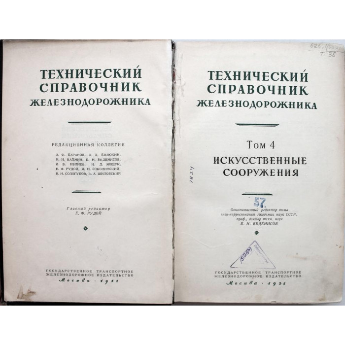 Технический справочник железнодорожника. Том 4 - Искусственные сооружения (Трансжелдориздат, 1951)