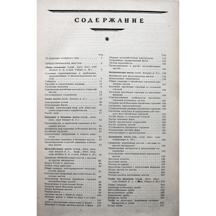 Технический справочник железнодорожника. Том 4 - Искусственные сооружения (Трансжелдориздат, 1951)